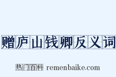 赠庐山钱卿反义词是什么意思的图片